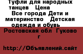 Туфли для народных танцев › Цена ­ 1 700 - Все города Дети и материнство » Детская одежда и обувь   . Ростовская обл.,Гуково г.